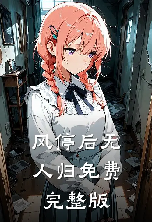 风停后无人归免费完整版