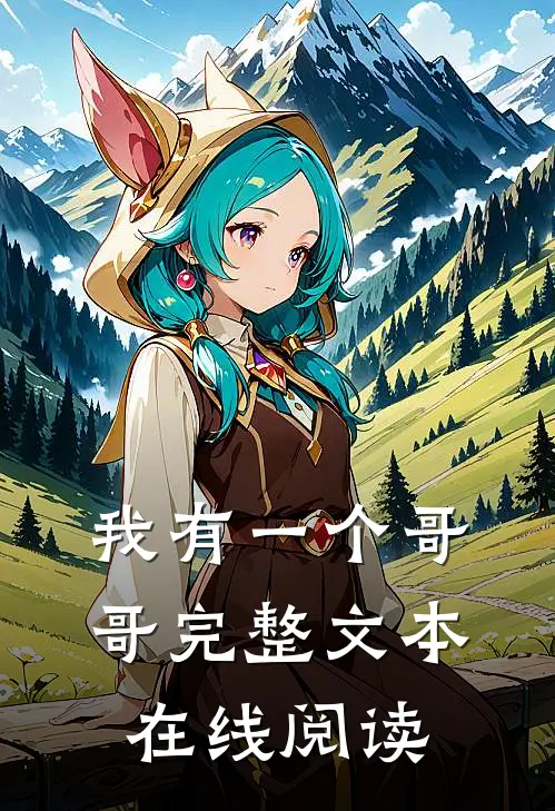 我有一个哥哥完整文本在线阅读