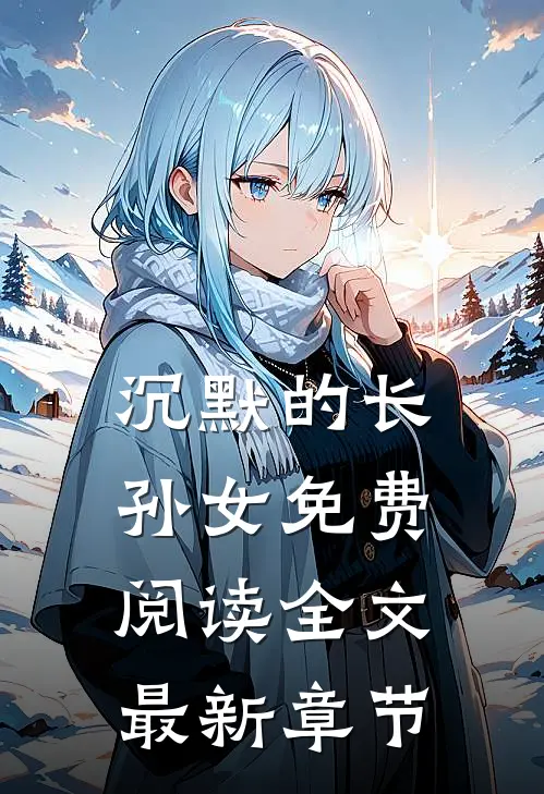 沉默的长孙女免费阅读全文最新章节