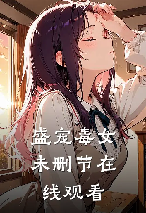 盛宠毒女未删节在线观看