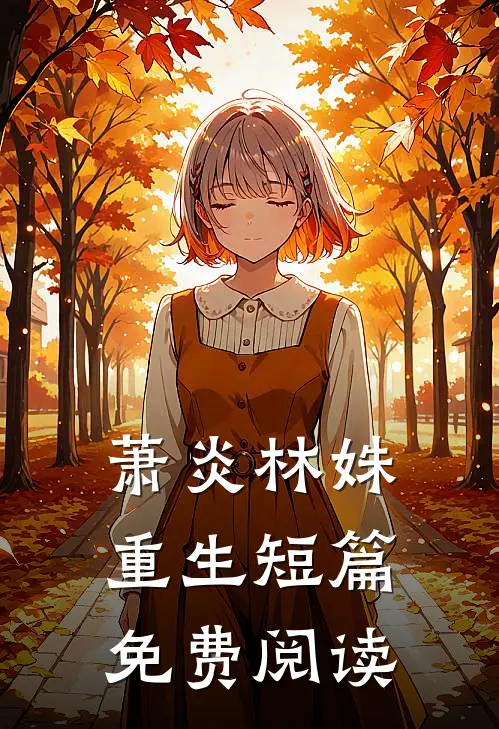 萧炎林姝重生短篇免费阅读