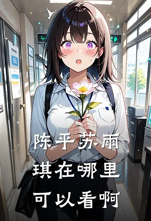 陈平苏雨琪在哪里可以看啊