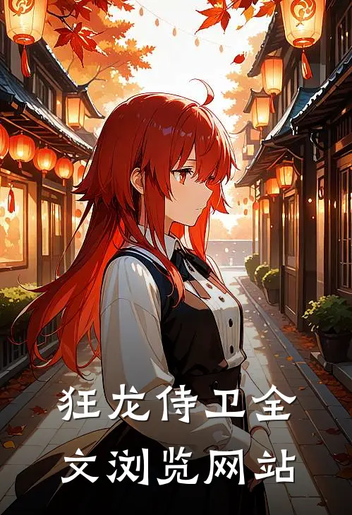 狂龙侍卫全文浏览网站