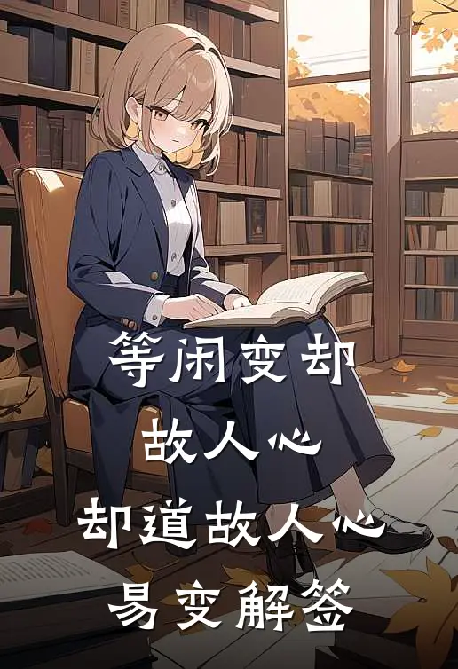等闲变却故人心,却道故人心易变解签