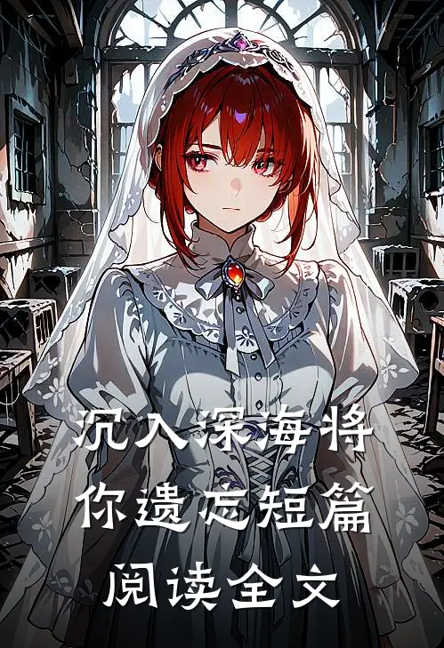沉入深海将你遗忘短篇阅读全文