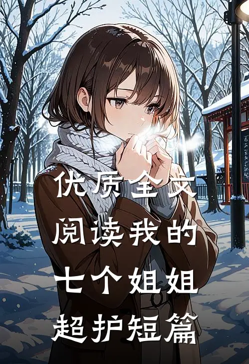 优质全文阅读我的七个姐姐超护短篇