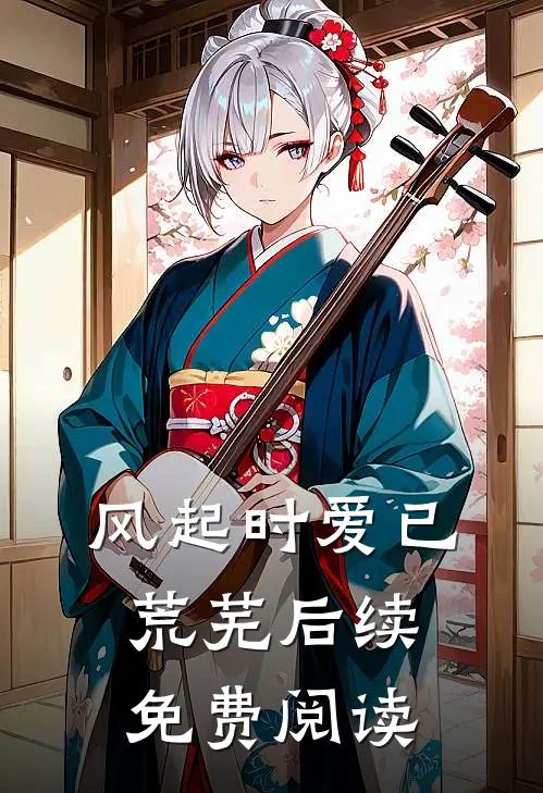 风起时爱已荒芜后续免费阅读