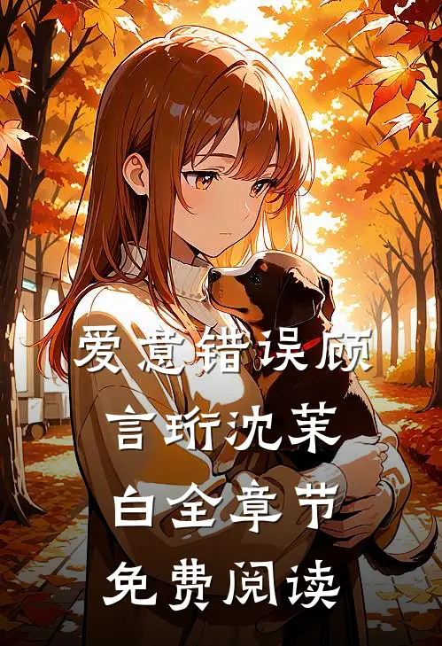 爱意错误顾言珩沈茉白全章节免费阅读