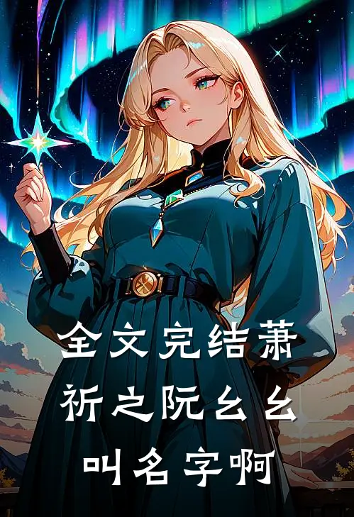 全文完结萧祈之阮幺幺叫名字啊
