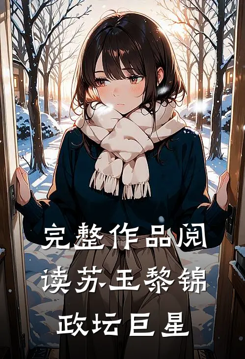 完整作品阅读苏玉黎锦政坛巨星