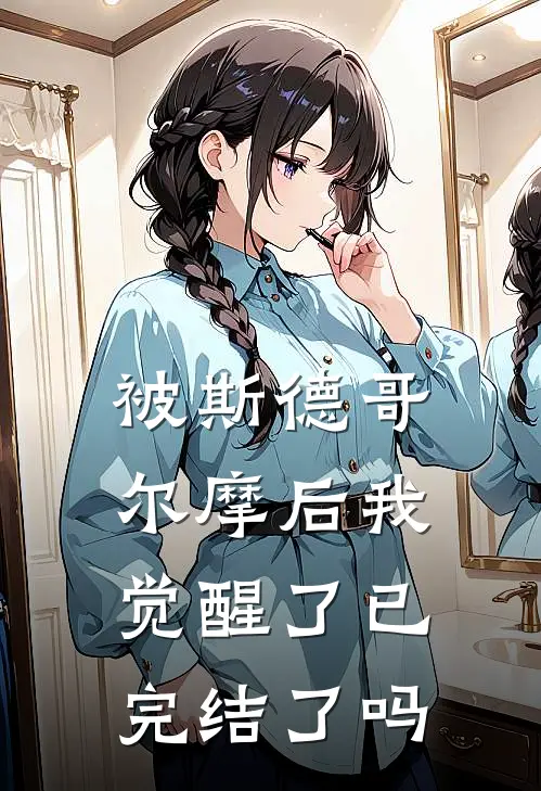 被斯德哥尔摩后我觉醒了已完结了吗