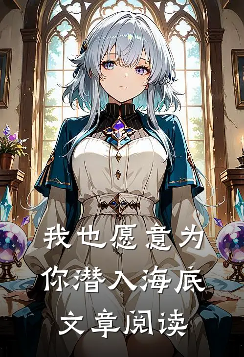 我也愿意为你潜入海底文章阅读