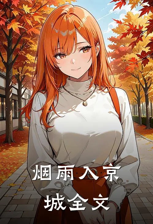 烟雨入京城全文