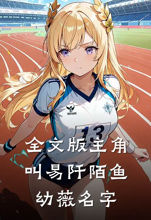 全文版主角叫易阡陌鱼幼薇名字