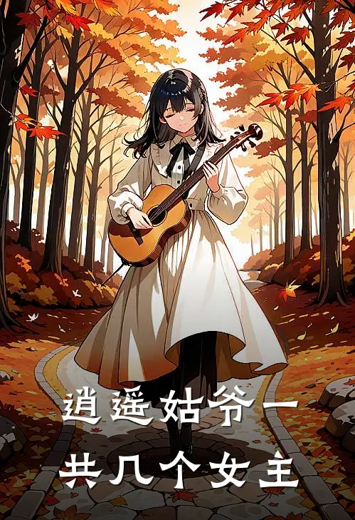 逍遥姑爷一共几个女主