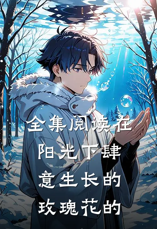 全集阅读在阳光下肆意生长的玫瑰花的