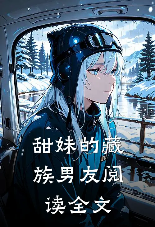 甜妹的藏族男友阅读全文