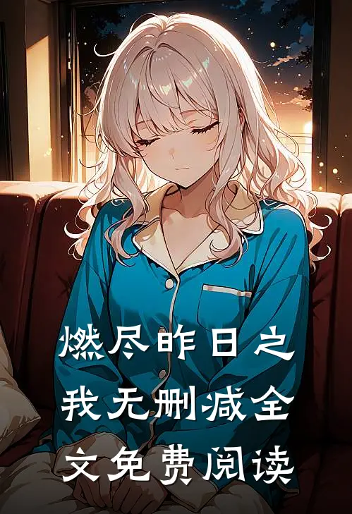 燃尽昨日之我无删减全文免费阅读