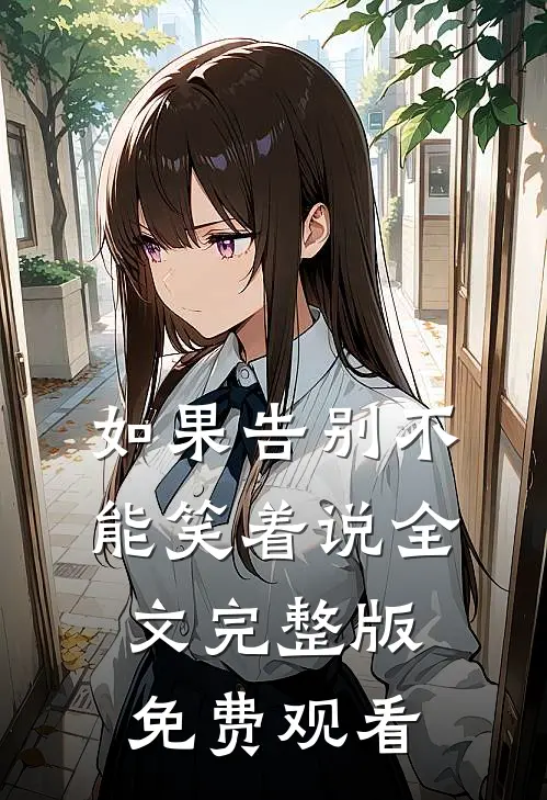 如果告别不能笑着说全文完整版免费观看