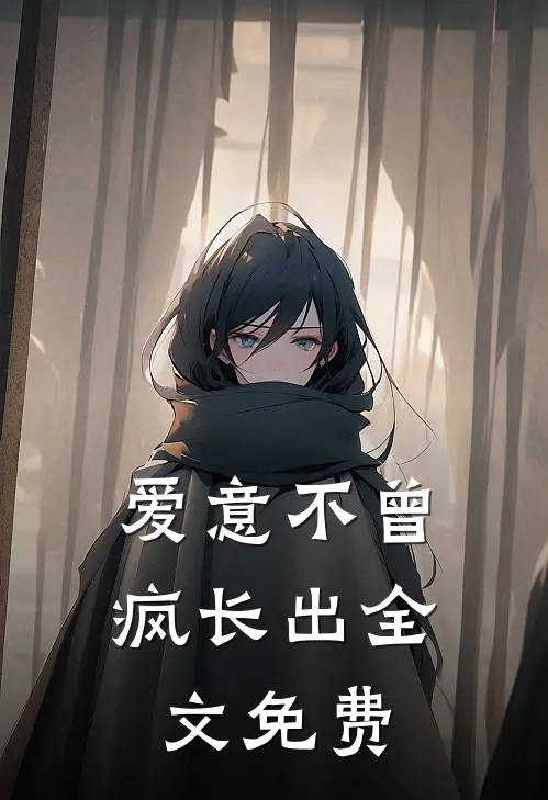 爱意不曾疯长出全文免费