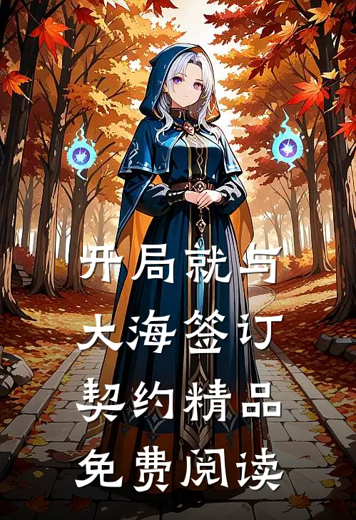 开局就与大海签订契约精品免费阅读