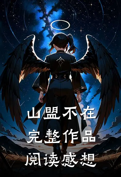 山盟不在完整作品阅读感想