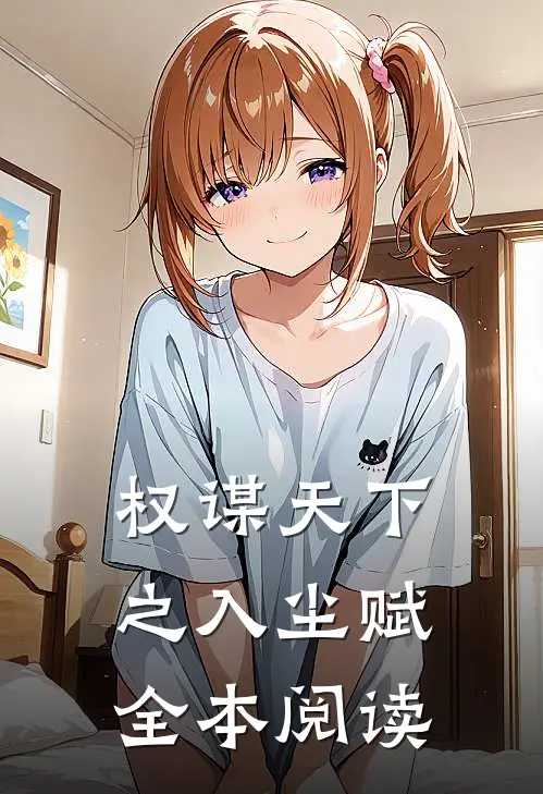 权谋天下之入尘赋全本阅读