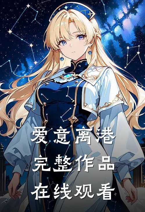 爱意离港完整作品在线观看
