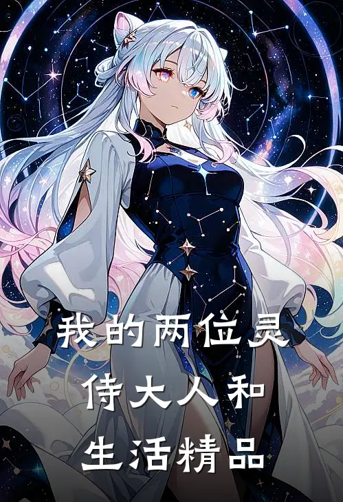 我的两位灵侍大人和生活精品