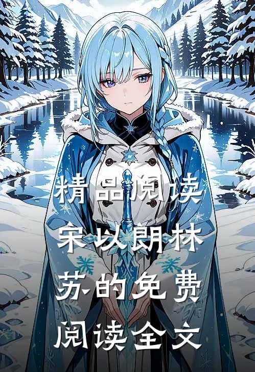 精品阅读宋以朗林苏的免费阅读全文