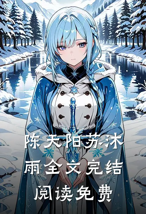 陈天阳苏沐雨全文完结阅读免费