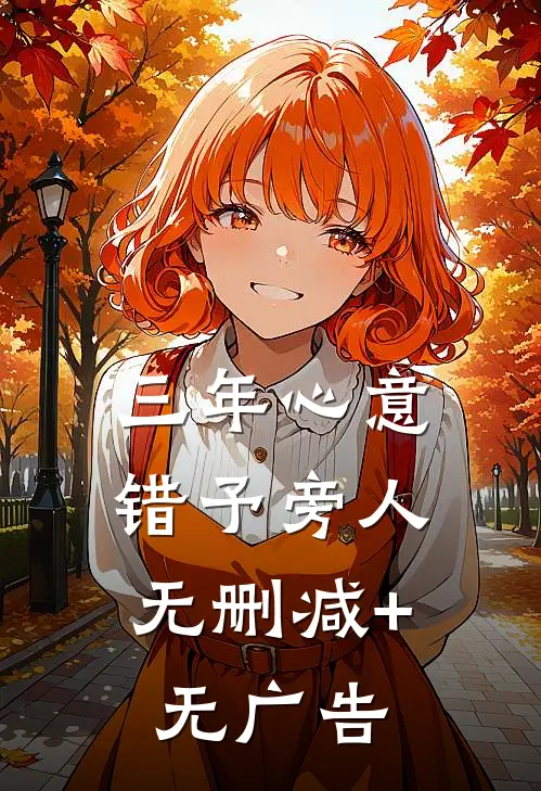 三年心意，错予旁人无删减+无广告