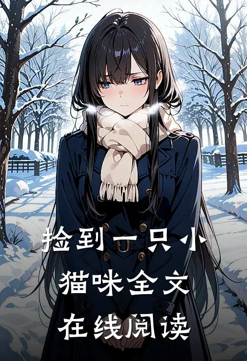 捡到一只小猫咪全文在线阅读