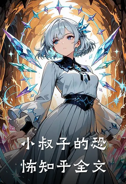 小叔子的恐怖知乎全文