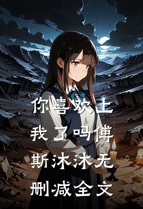 你喜欢上我了吗傅斯沐沐无删减全文