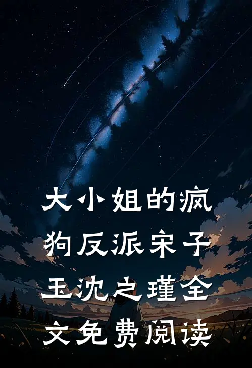 大小姐的疯狗反派宋子玉沈之瑾全文免费阅读