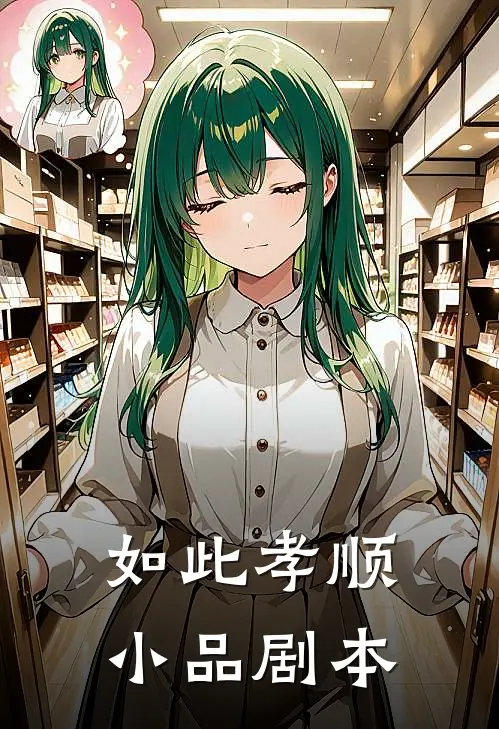如此孝顺小品剧本