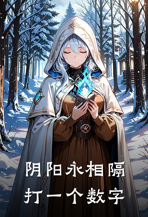 阴阳永相隔打一个数字