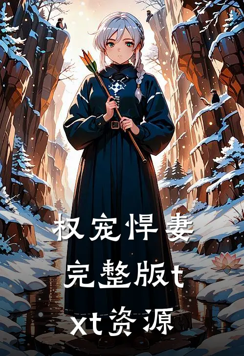 权宠悍妻完整版txt资源