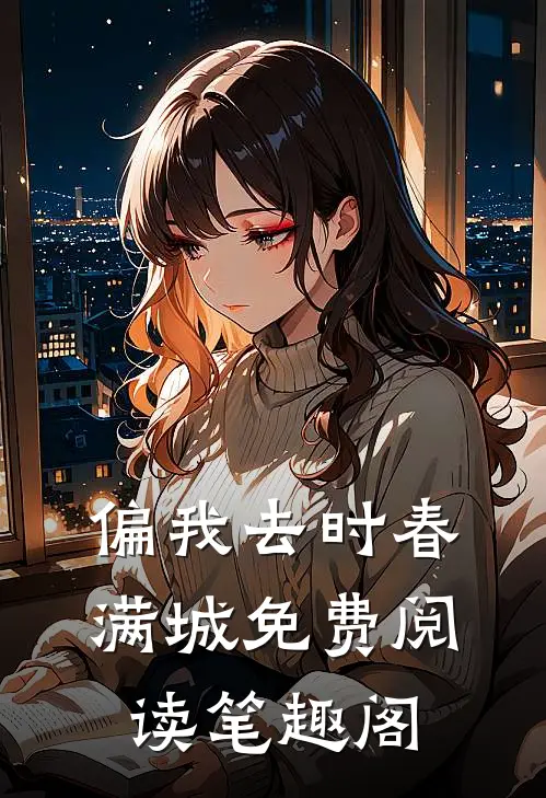 偏我去时春满城免费阅读笔趣阁