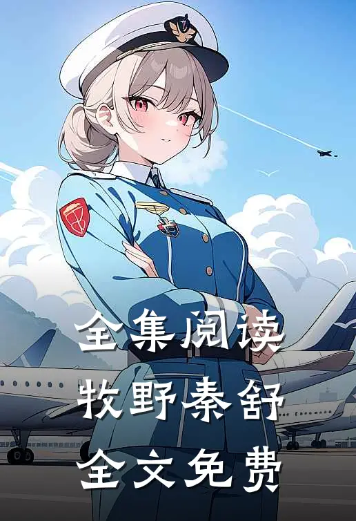 全集阅读牧野秦舒全文免费