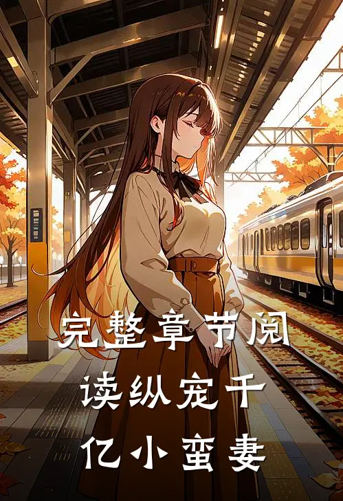 完整章节阅读纵宠千亿小蛮妻