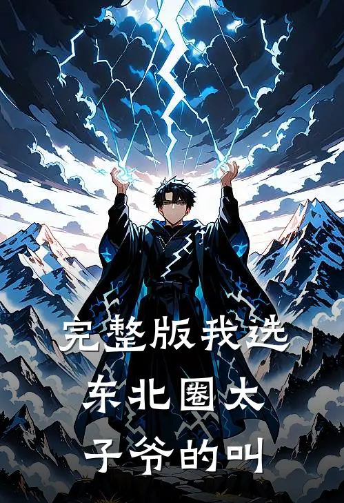完整版我选东北圈太子爷的叫