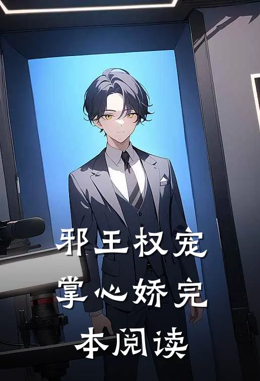 邪王权宠掌心娇完本阅读