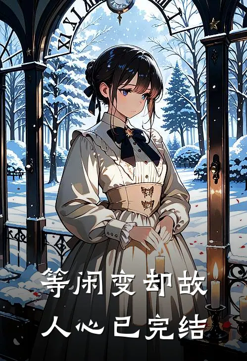 等闲变却故人心已完结