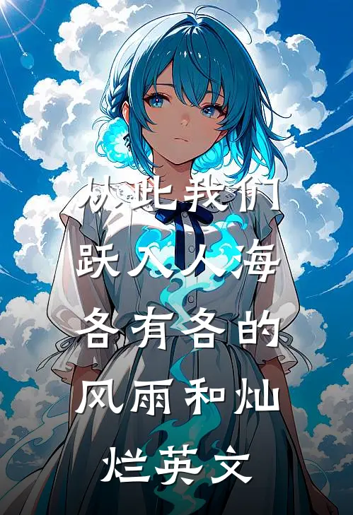 从此我们跃入人海,各有各的风雨和灿烂英文