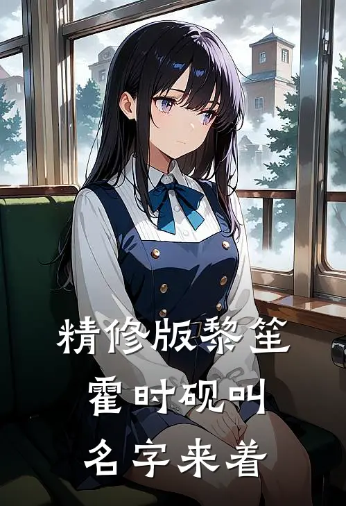 精修版黎笙霍时砚叫名字来着