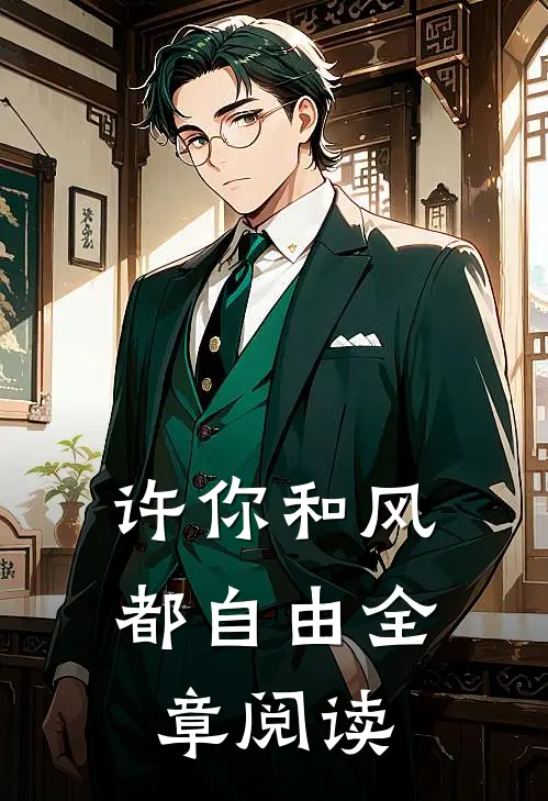 许你和风都自由全章阅读