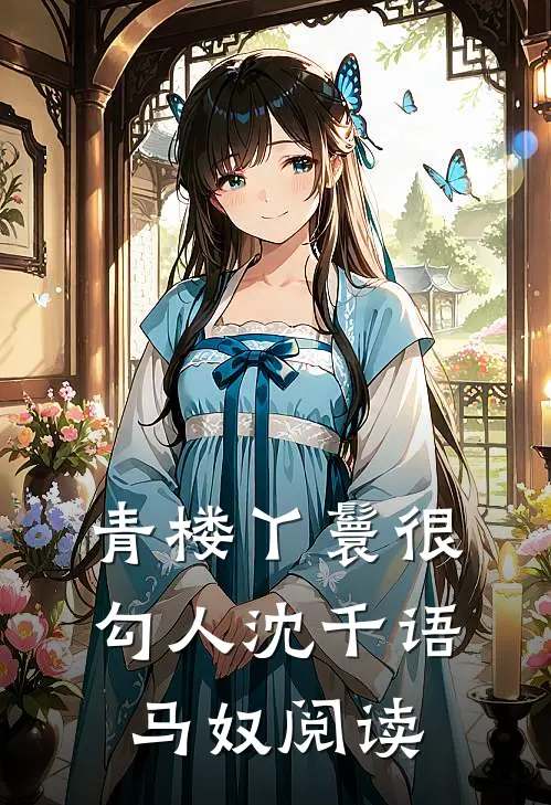 青楼丫鬟很勾人沈千语马奴阅读