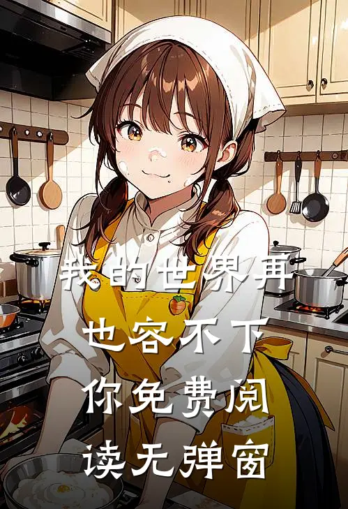 我的世界再也容不下你免费阅读无弹窗